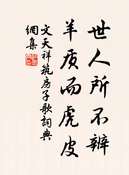 文天祥世人所不辨，羊质而虎皮书法作品欣赏