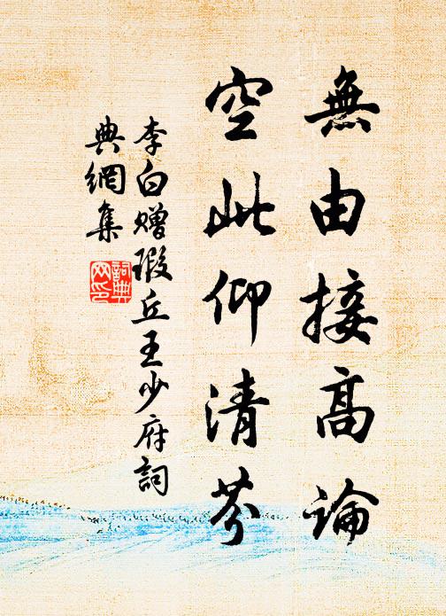 李白无由接高论，空此仰清芬书法作品欣赏