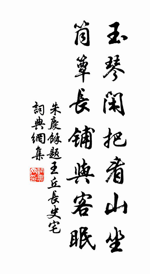 朱庆馀玉琴闲把看山坐，筒簟长铺与客眠书法作品欣赏