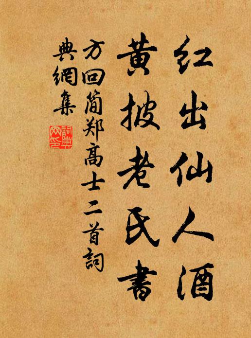 方回红出仙人酒，黄披老氏书书法作品欣赏