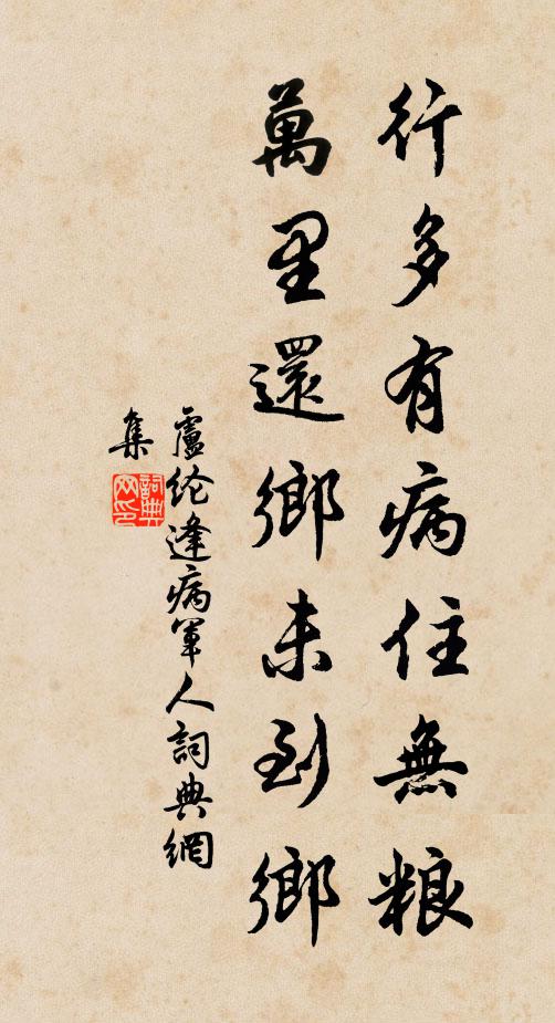 卢纶行多有病住无粮，万里还乡未到乡。书法作品欣赏