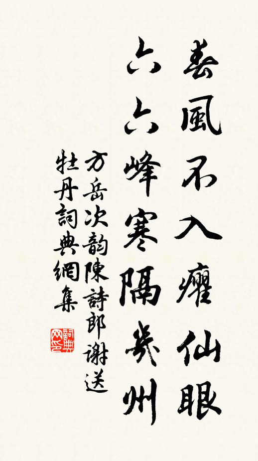 方岳春风不入癯仙眼，六六峰寒隔几州书法作品欣赏