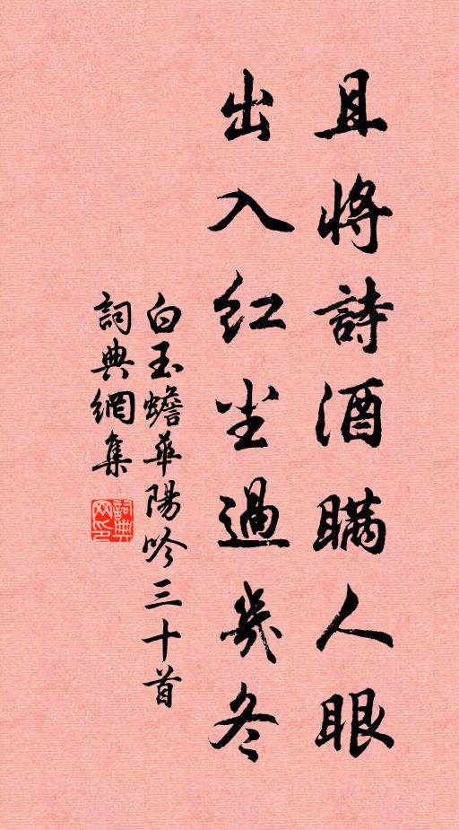 白玉蟾且将诗酒瞒人眼，出入红尘过几冬书法作品欣赏