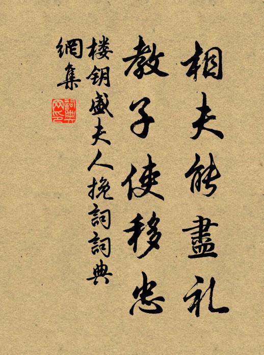 楼钥相夫能尽礼，教子使移忠书法作品欣赏