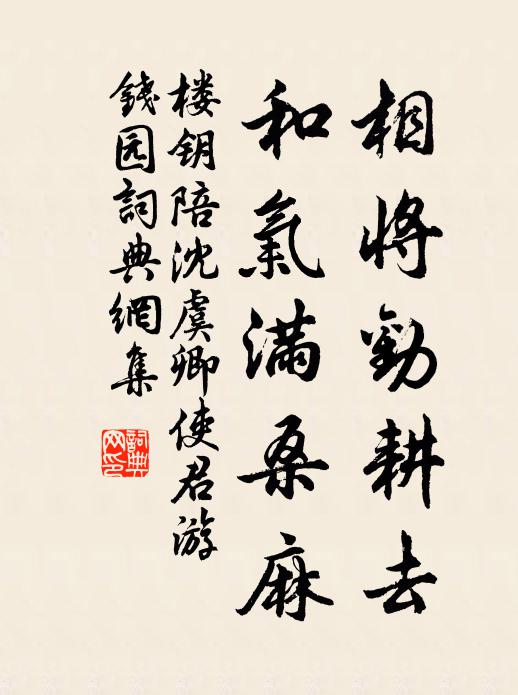 楼钥相将劝耕去，和气满桑麻书法作品欣赏