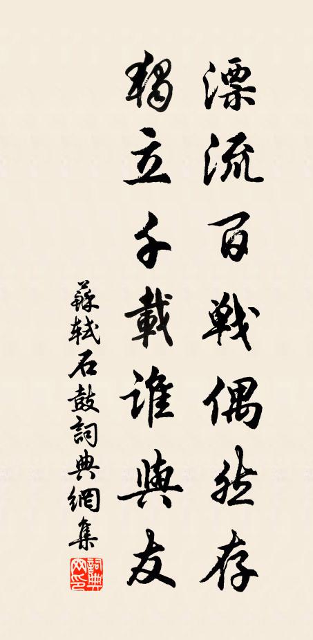 苏轼漂流百战偶然存，独立千载谁与友书法作品欣赏