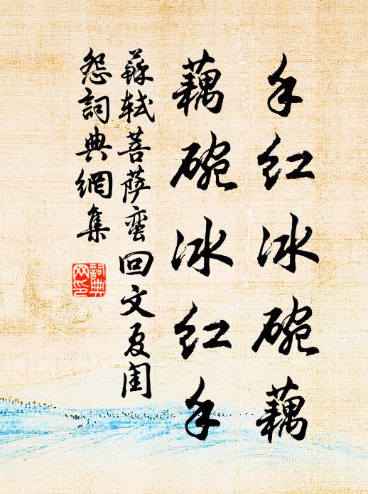 苏轼手红冰碗藕,藕碗冰红手。书法作品欣赏