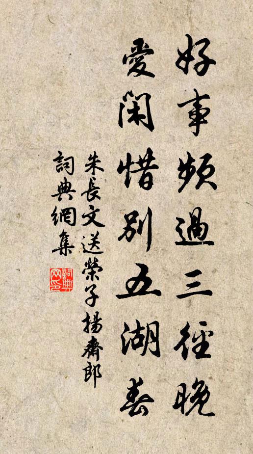 朱长文好事频过三径晚，爱闲惜别五湖春书法作品欣赏