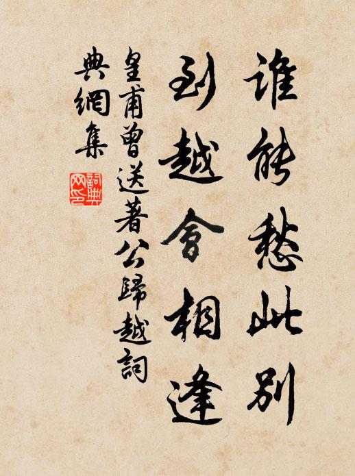 皇甫曾谁能愁此别，到越会相逢书法作品欣赏