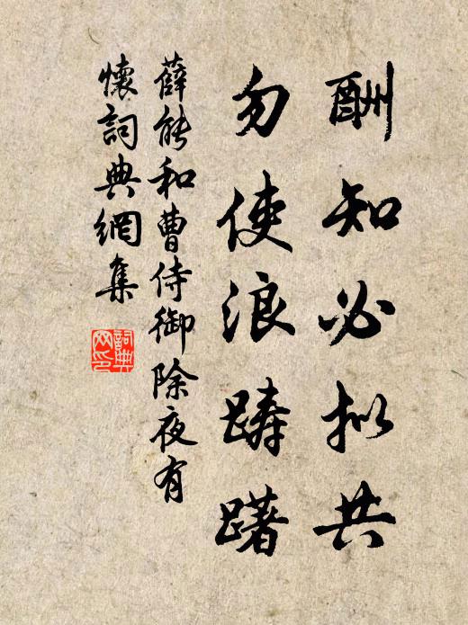 薛能酬知必拟共，勿使浪踌躇书法作品欣赏