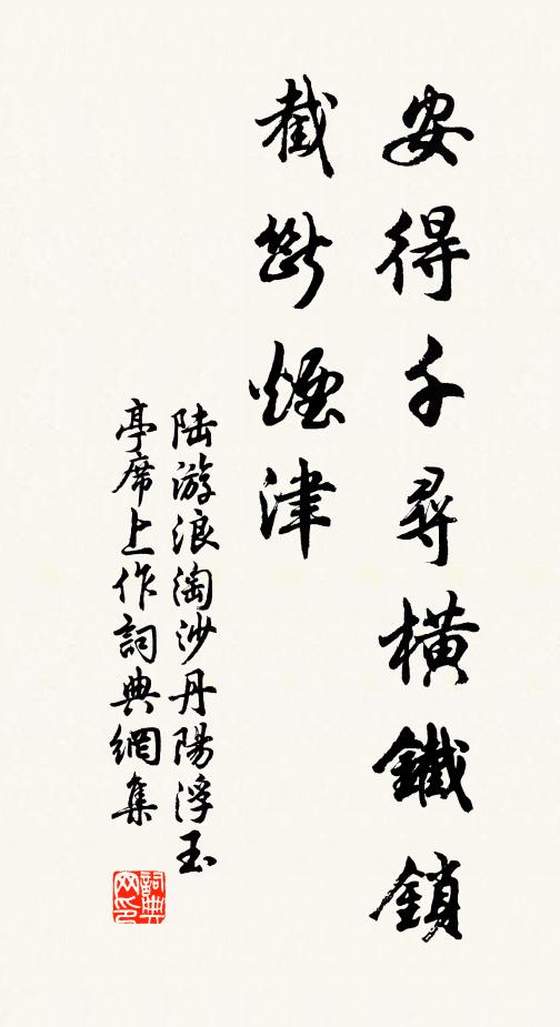 陆游安得千寻横铁锁，截断烟津。书法作品欣赏
