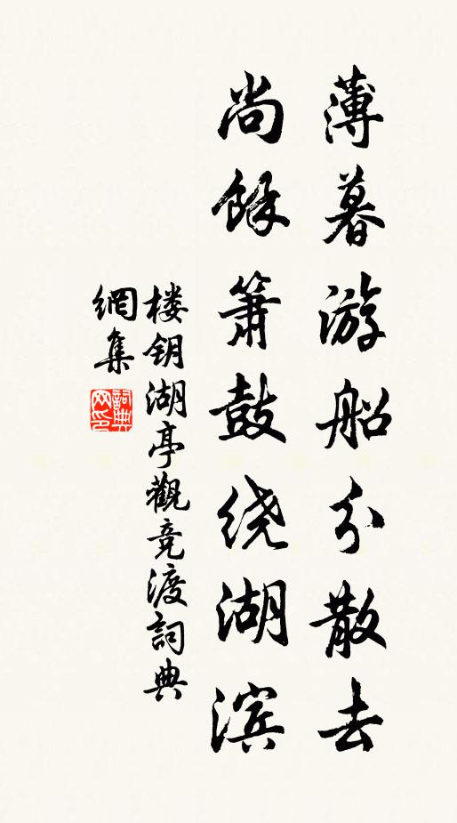 楼钥薄暮游船分散去，尚余箫鼓绕湖滨书法作品欣赏