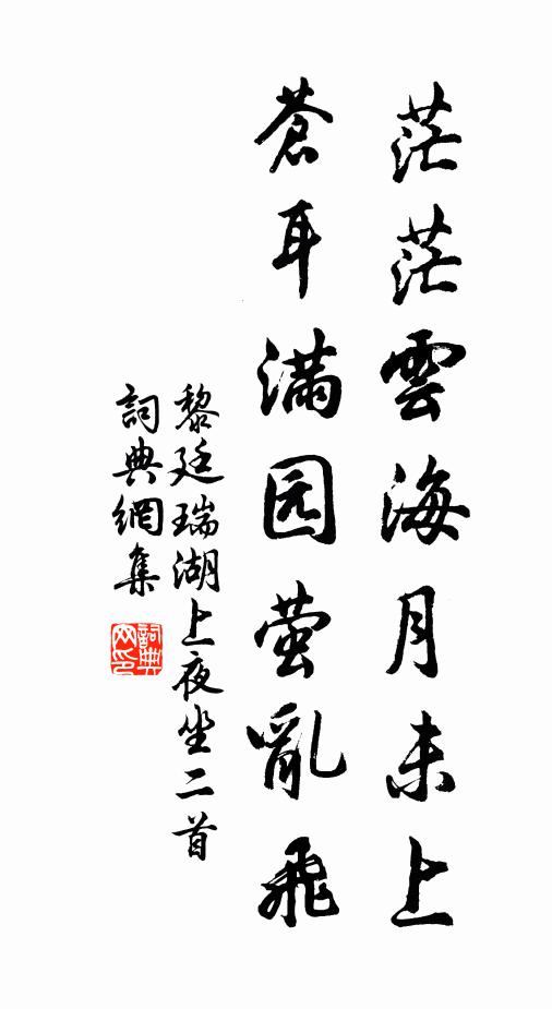 黎廷瑞茫茫云海月未上，苍耳满园萤乱飞书法作品欣赏