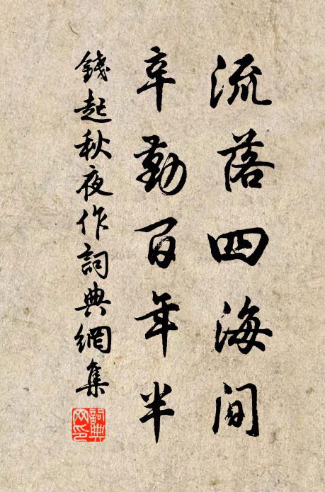 钱起流落四海间，辛勤百年半书法作品欣赏