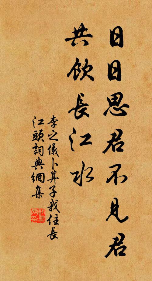 李之仪日日思君不见君，共饮长江水。书法作品欣赏