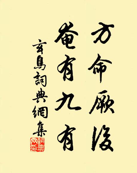 佚名方命厥后，奄有九有书法作品欣赏