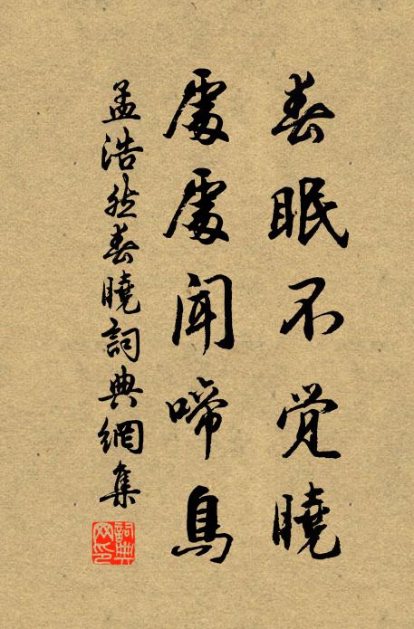 孟浩然春眠不觉晓，处处闻啼鸟。书法作品欣赏