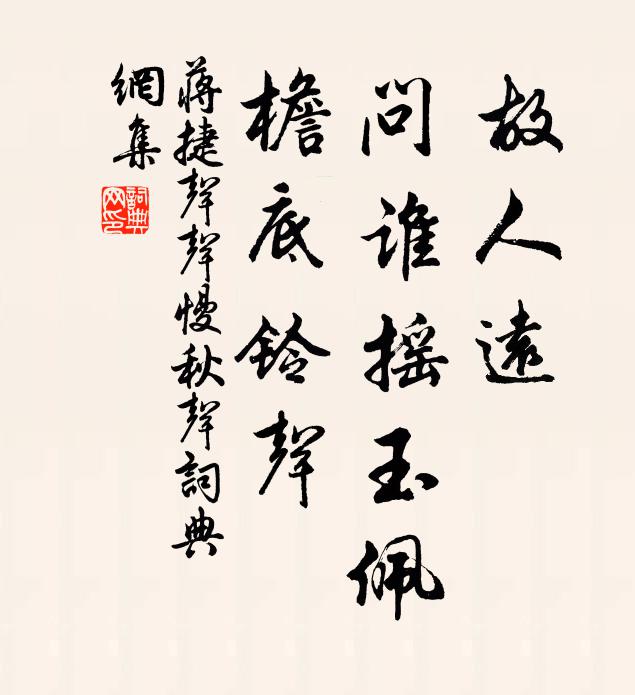 蒋捷故人远，问谁摇玉佩，檐底铃声。书法作品欣赏