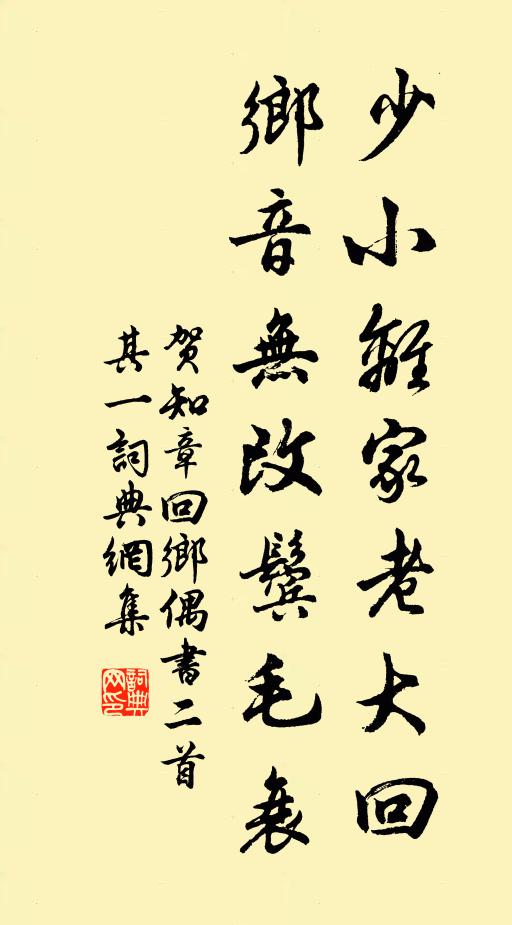 贺知章少小离家老大回，乡音无改鬓毛衰。书法作品欣赏