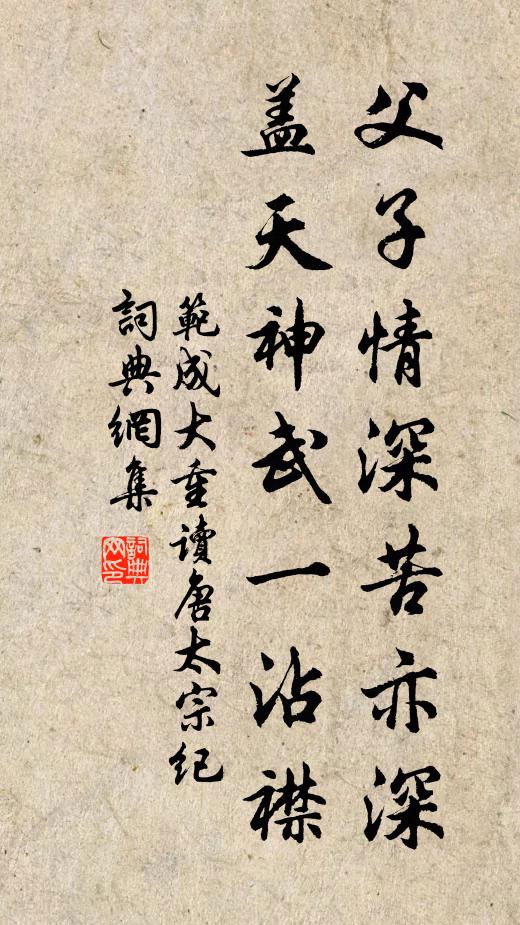范成大父子情深苦亦深，盖天神武一沾襟书法作品欣赏