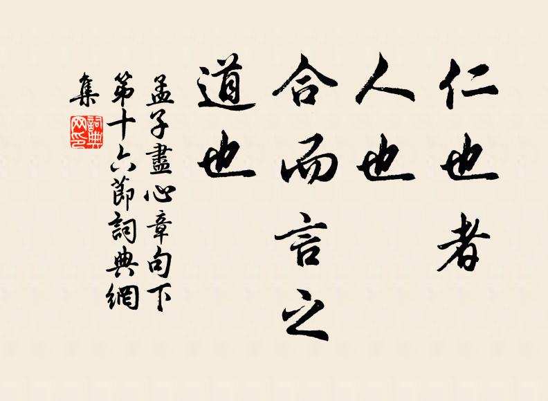 孟子仁也者，人也。合而言之，道也。书法作品欣赏