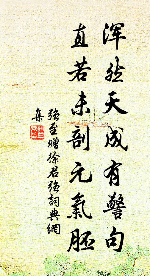 强至浑然天成有警句，直若未剖元气胚书法作品欣赏
