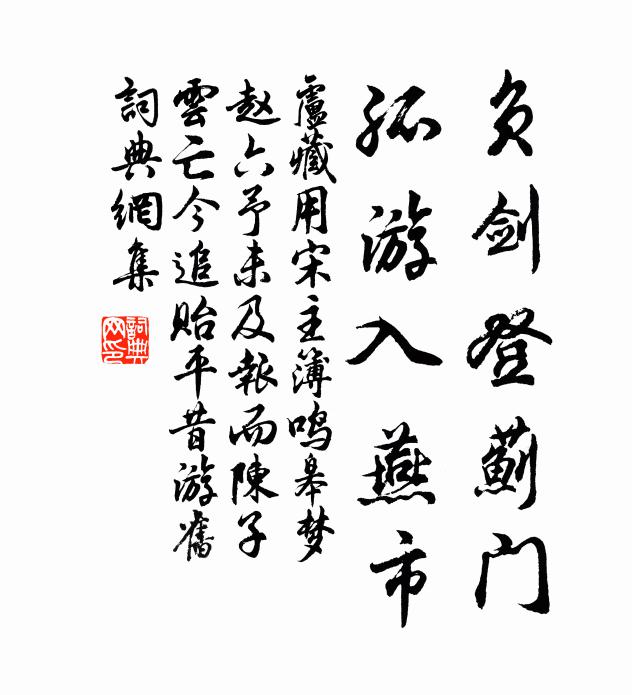 卢藏用负剑登蓟门，孤游入燕市书法作品欣赏