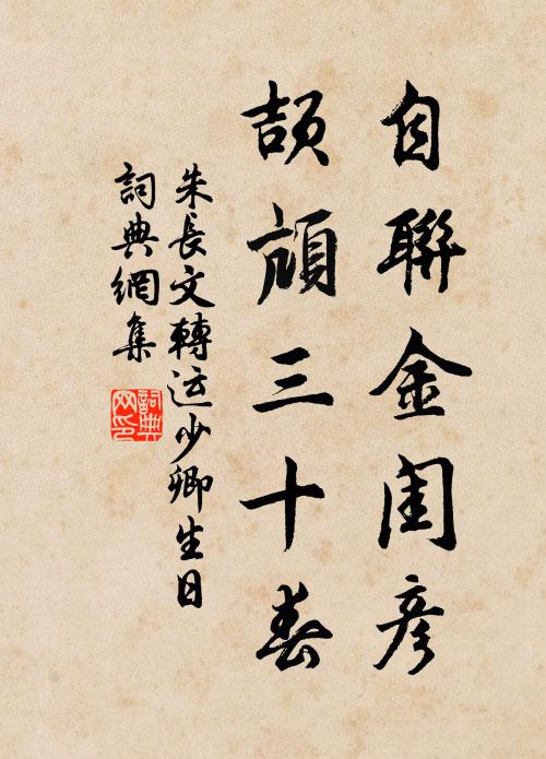 朱长文自联金闺彦，颉颃三十春书法作品欣赏