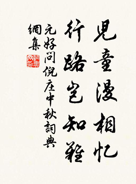 元好问儿童漫相忆，行路岂知难。书法作品欣赏