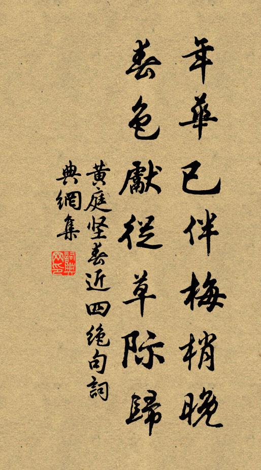 黄庭坚年华已伴梅梢晚，春色先从草际归书法作品欣赏