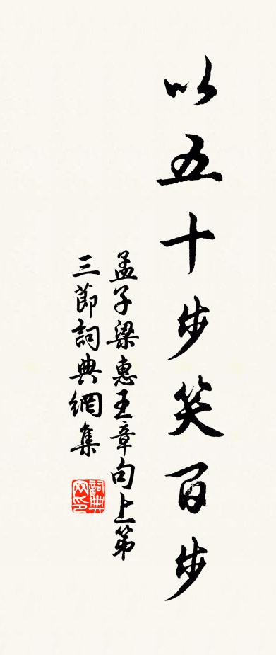 孟子以五十步笑百步。书法作品欣赏