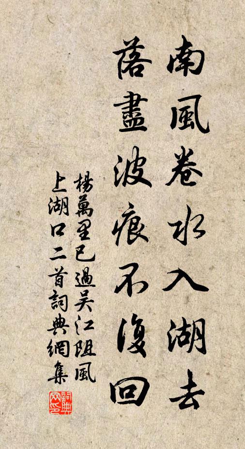 杨万里南风卷水入湖去，落尽波痕不复回书法作品欣赏