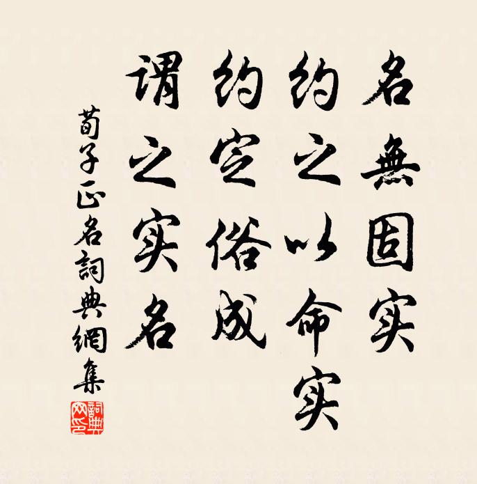 荀子名无固实，约之以命实，约定俗成，谓之实名。书法作品欣赏