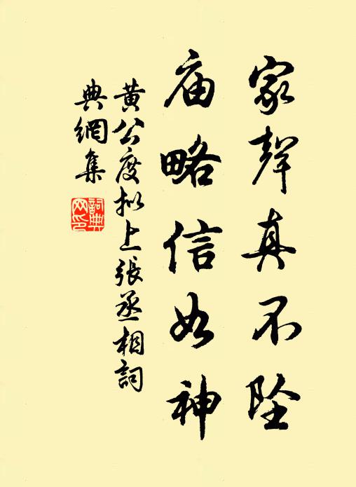 黄公度家声真不坠,庙略信如神书法作品欣赏