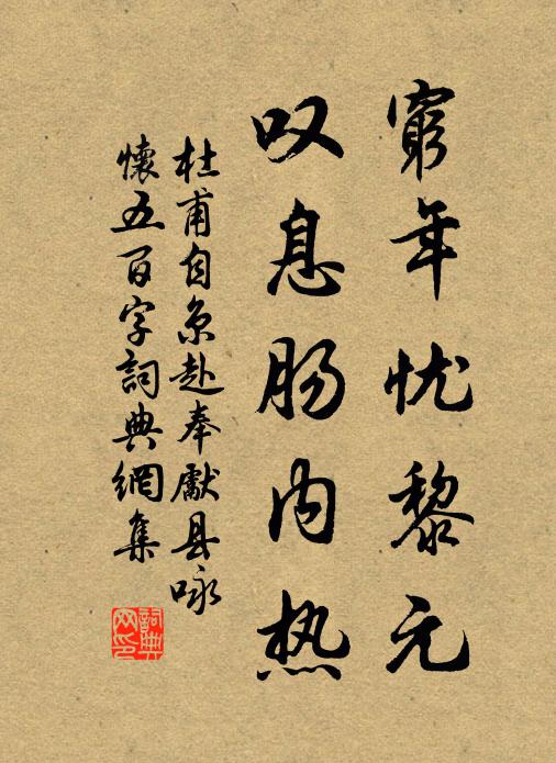 杜甫穷年忧黎元,叹息肠内热。书法作品欣赏