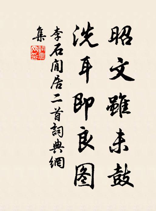 李石昭文虽未鼓，洗耳即良图书法作品欣赏