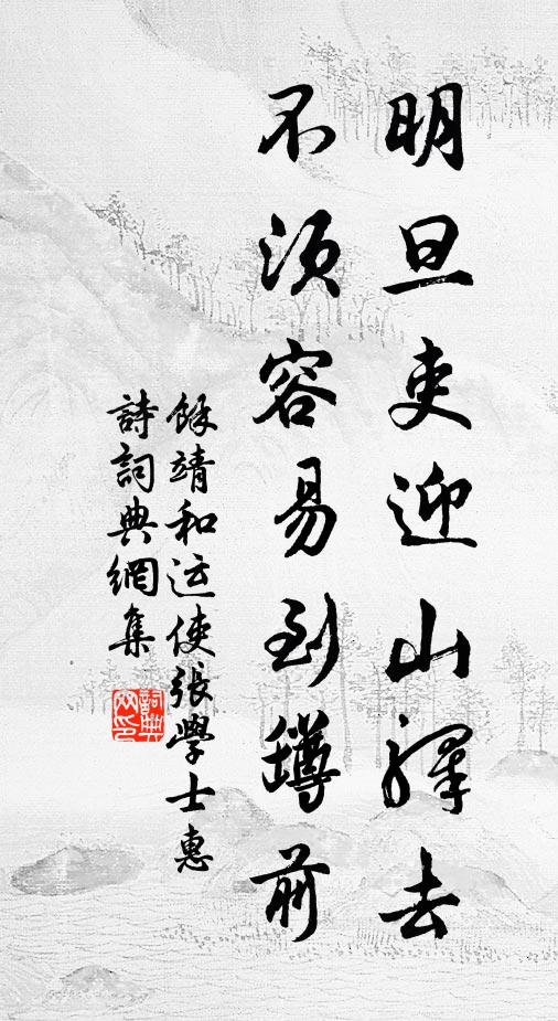 余靖明旦吏迎山驿去，不须容易到罇前书法作品欣赏