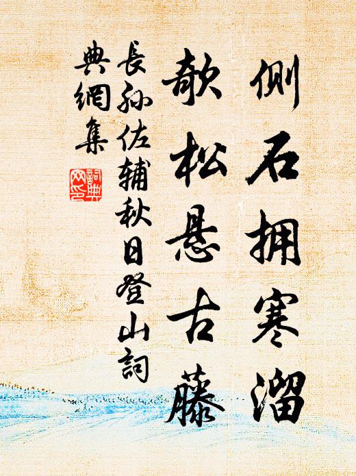 长孙佐辅侧石拥寒溜，欹松悬古藤书法作品欣赏