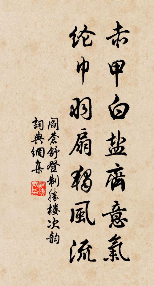阎苍舒赤甲白盐齐意气，纶巾羽扇独风流书法作品欣赏