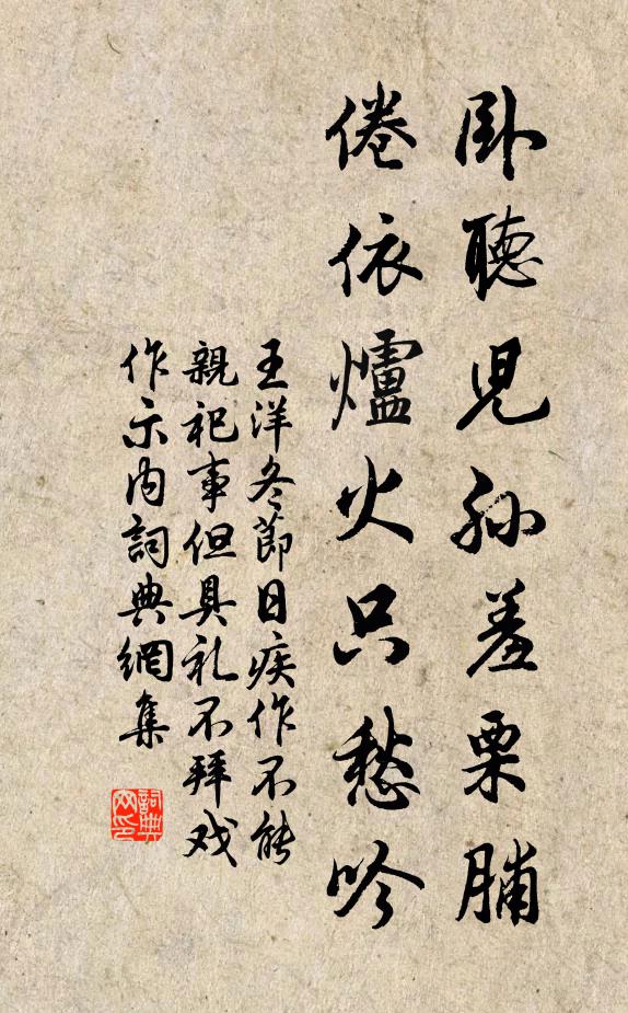 王洋卧听儿孙羞栗脯，倦依炉火只愁吟书法作品欣赏