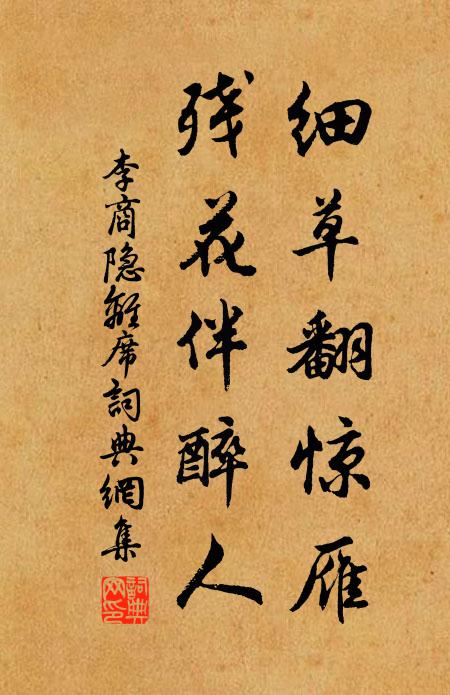 李商隐细草翻惊雁，残花伴醉人书法作品欣赏