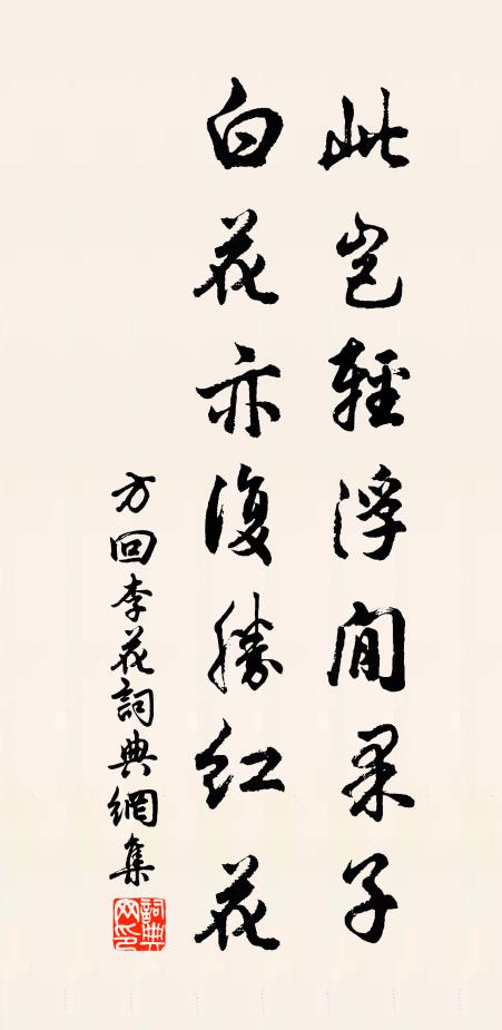 方回此岂轻浮閒果子，白花亦复胜红花书法作品欣赏