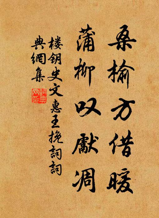 楼钥桑榆方借暖，蒲柳叹先凋书法作品欣赏
