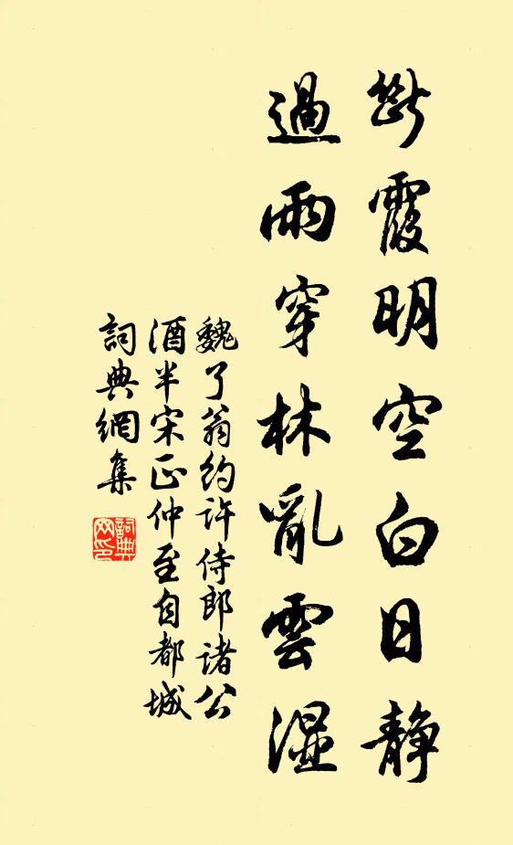 魏了翁断霞明空白日静，过雨穿林乱云湿书法作品欣赏