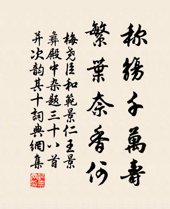 梅尧臣称觞千万寿，繁叶奈香何书法作品欣赏