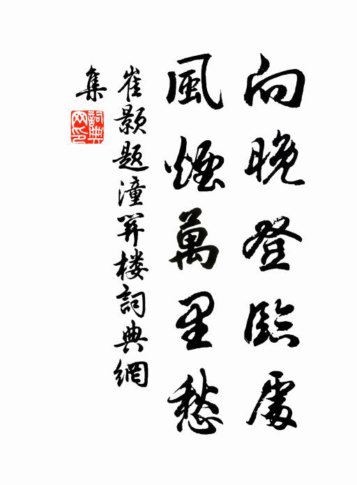 崔颢向晚登临处，风烟万里愁书法作品欣赏