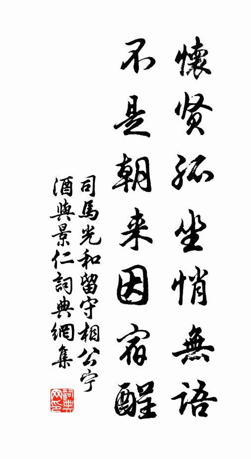 司马光怀贤孤坐悄无语,不是朝来因宿酲书法作品欣赏