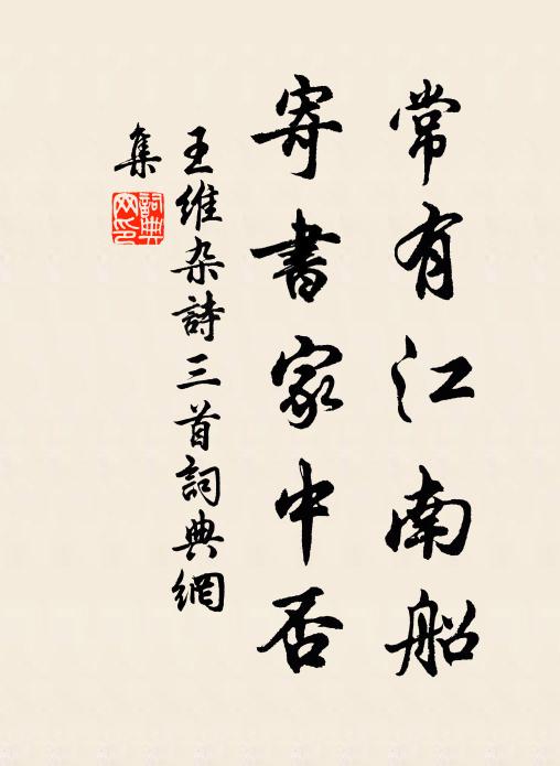 王维常有江南船，寄书家中否。书法作品欣赏