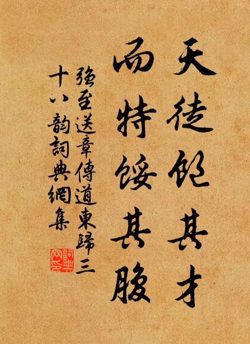 强至天徒饱其才,而特馁其腹书法作品欣赏