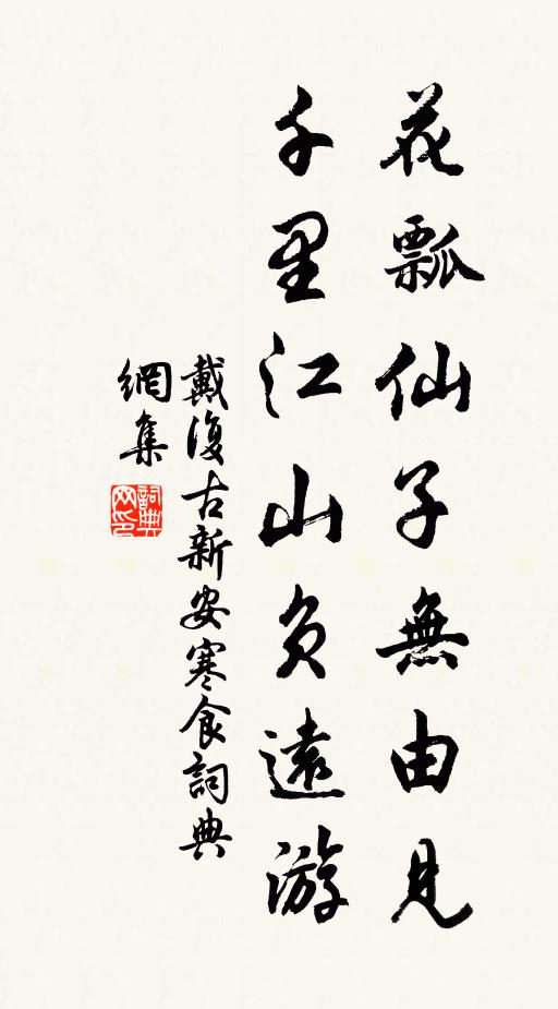 戴复古花瓢仙子无由见，千里江山负远游书法作品欣赏